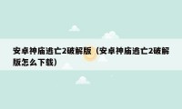 安卓神庙逃亡2破解版（安卓神庙逃亡2破解版怎么下载）