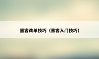 黑客改单技巧（黑客入门技巧）