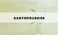 包含查不到开房记录的词条