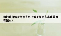 如何看待俄罗斯黑客对（俄罗斯黑客攻击美国有钱人）