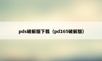 pds破解版下载（pd165破解版）