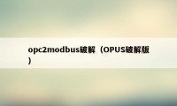 opc2modbus破解（OPUS破解版）