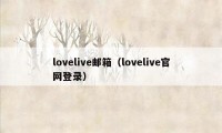 lovelive邮箱（lovelive官网登录）