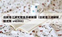 这就是江湖无限金币破解版（这就是江湖破解版无限 v41008）