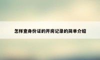 怎样查身份证的开房记录的简单介绍