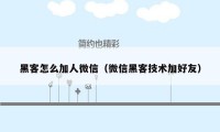 黑客怎么加人微信（微信黑客技术加好友）