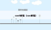 cust邮箱（cuc邮箱）