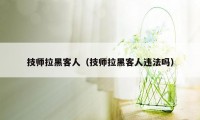 技师拉黑客人（技师拉黑客人违法吗）