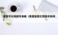 黑客可以找回号来嘛（黑客能帮忙找回手机吗）