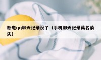 断电qq聊天记录没了（手机聊天记录莫名消失）