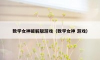 数学女神破解版游戏（数学女神 游戏）