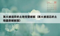 篝火被遗弃的土地完整破解（篝火被遗忘的土地最新破解版）