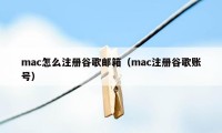 mac怎么注册谷歌邮箱（mac注册谷歌账号）