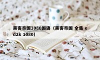 黑客帝国1080国语（黑客帝国 全集 ed2k 1080）