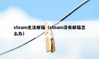 steam无法邮箱（steam没有邮箱怎么办）