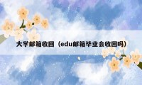 大学邮箱收回（edu邮箱毕业会收回吗）