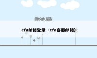 cfa邮箱登录（cfa客服邮箱）