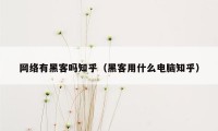 网络有黑客吗知乎（黑客用什么电脑知乎）