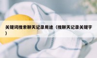 关键词搜索聊天记录用途（搜聊天记录关键字）