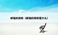 邮箱的简称（邮箱的简称是什么）