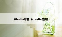 Rhodia邮箱（rhodia官网）