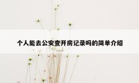 个人能去公安查开房记录吗的简单介绍