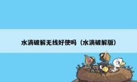 水滴破解无线好使吗（水滴破解版）