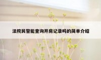 法院民警能查询开房记录吗的简单介绍