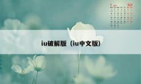 iu破解版（iu中文版）