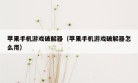 苹果手机游戏破解器（苹果手机游戏破解器怎么用）