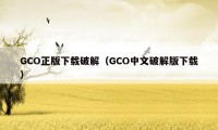 GCO正版下载破解（GCO中文破解版下载）