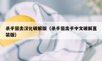 杀手狙击汉化破解版（杀手狙击手中文破解直装版）