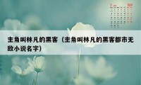 主角叫林凡的黑客（主角叫林凡的黑客都市无敌小说名字）