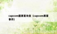 capcom遭黑客攻击（capcom黑客事件）