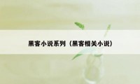 黑客小说系列（黑客相关小说）