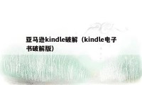 亚马逊kindle破解（kindle电子书破解版）