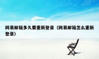 网易邮箱多久要重新登录（网易邮箱怎么重新登录）