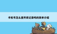 手机号怎么查开房记录吗的简单介绍