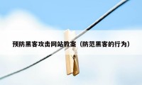 预防黑客攻击网站教案（防范黑客的行为）