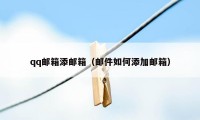 qq邮箱添邮箱（邮件如何添加邮箱）