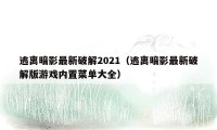 逃离暗影最新破解2021（逃离暗影最新破解版游戏内置菜单大全）