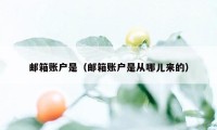 邮箱账户是（邮箱账户是从哪儿来的）