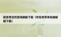 新世界狂欢游戏破解下载（欢乐世界单机破解版下载）