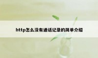 http怎么没有通话记录的简单介绍