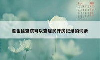 包含检查院可以查居民开房记录的词条