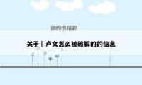 关于佉卢文怎么被破解的的信息