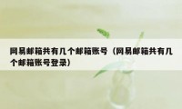 网易邮箱共有几个邮箱账号（网易邮箱共有几个邮箱账号登录）