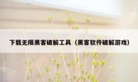 下载无限黑客破解工具（黑客软件破解游戏）