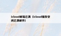 icloud邮箱已满（icloud储存空间已满邮件）