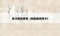 房卡麻将黑客（网络麻将房卡）